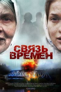 Связь времен