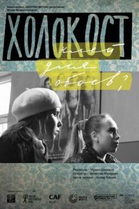 Холокост – клей для обоев?