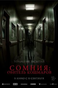 Сомния: Обитель кошмаров